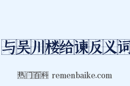 与吴川楼给谏反义词是什么意思的图片